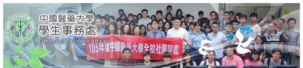 中國醫藥大學課外活動組
