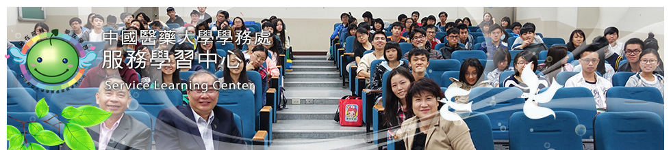 中國醫藥大學服務學習中心