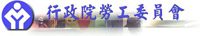 行政院勞工委員會