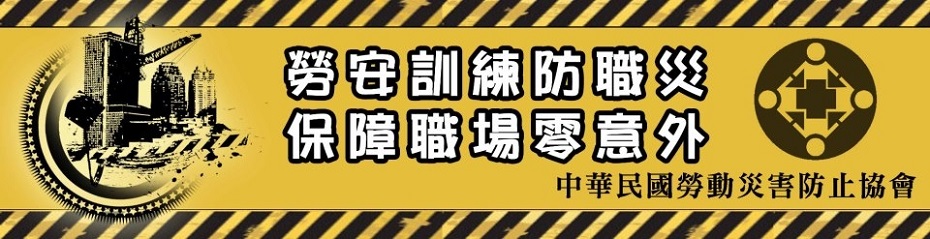 中華民國勞動災害防止協會