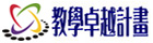 教學卓越計畫網站