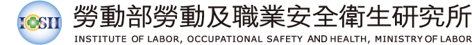 勞動部勞動及職業安全衛生研究所