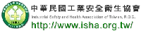 中國民國工業安全衛生協會