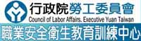 行政院勞工委員會職業安全衛生教育訓練中心
