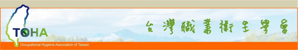 台灣職業衛生學會